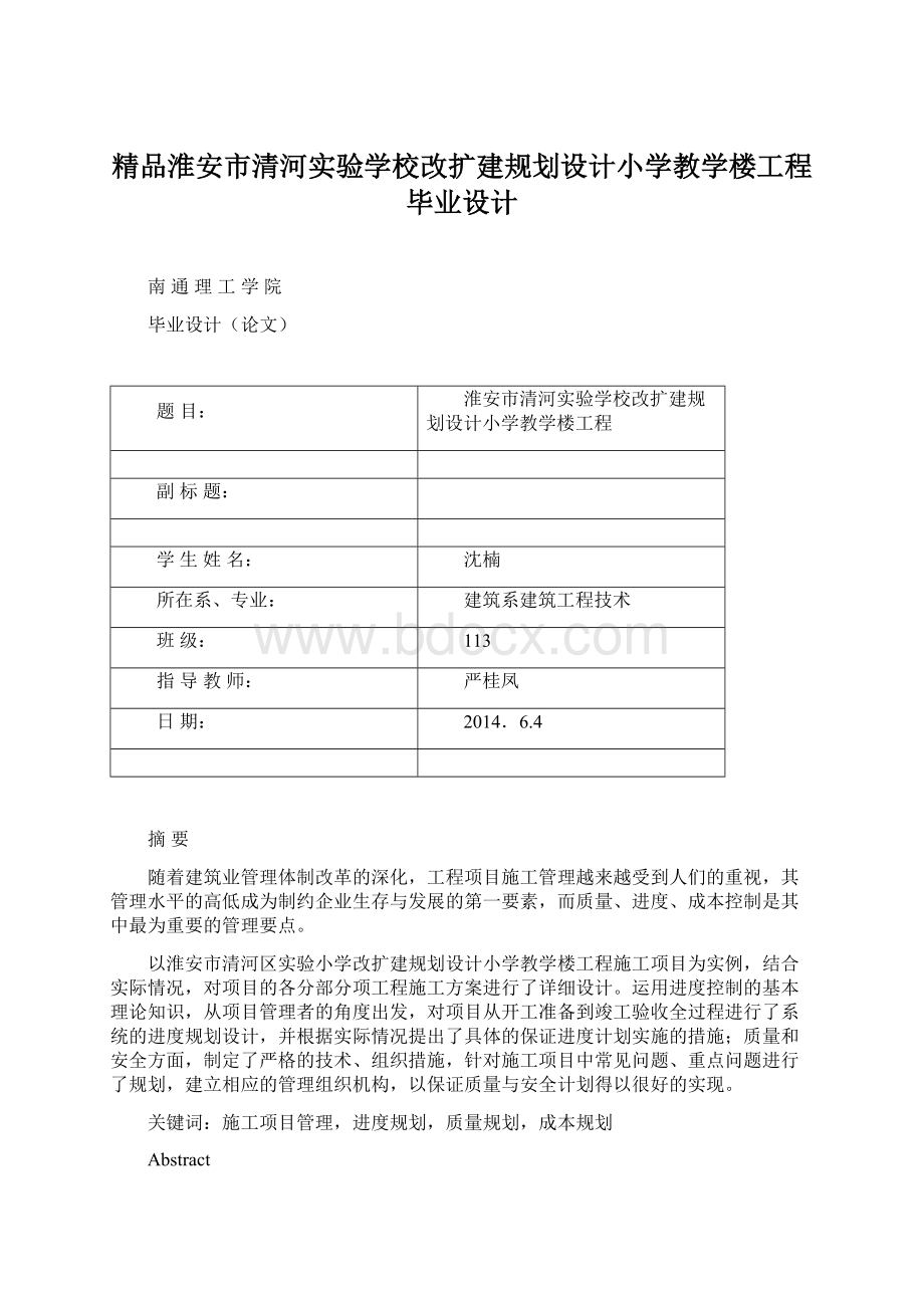 精品淮安市清河实验学校改扩建规划设计小学教学楼工程毕业设计.docx_第1页