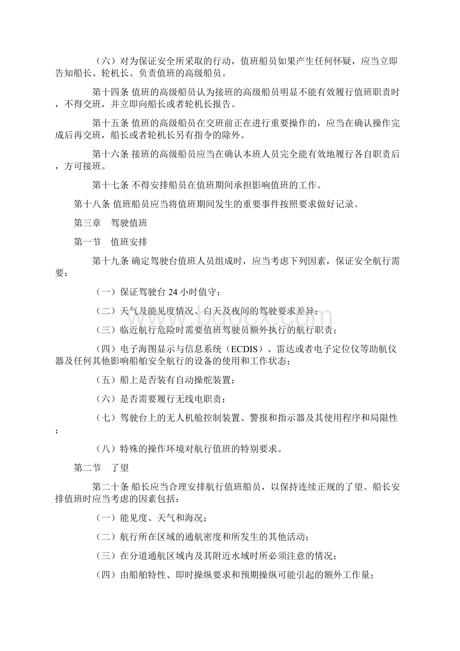 中华人民共和国海船船员值班规则总则第一条为了规范海船.docx_第3页