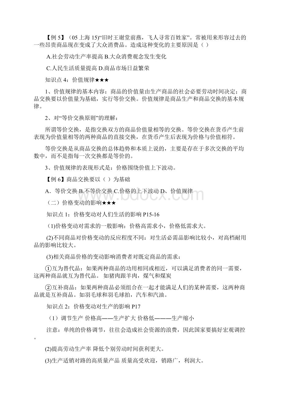 思想政治人教版高中必修1 经济生活教学设计第二课多变的价格.docx_第3页