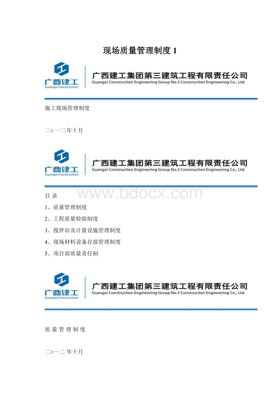 现场质量管理制度1Word格式文档下载.docx