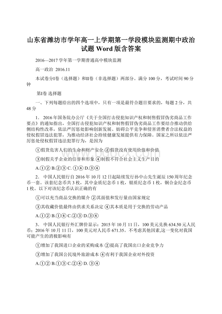 山东省潍坊市学年高一上学期第一学段模块监测期中政治试题 Word版含答案.docx_第1页