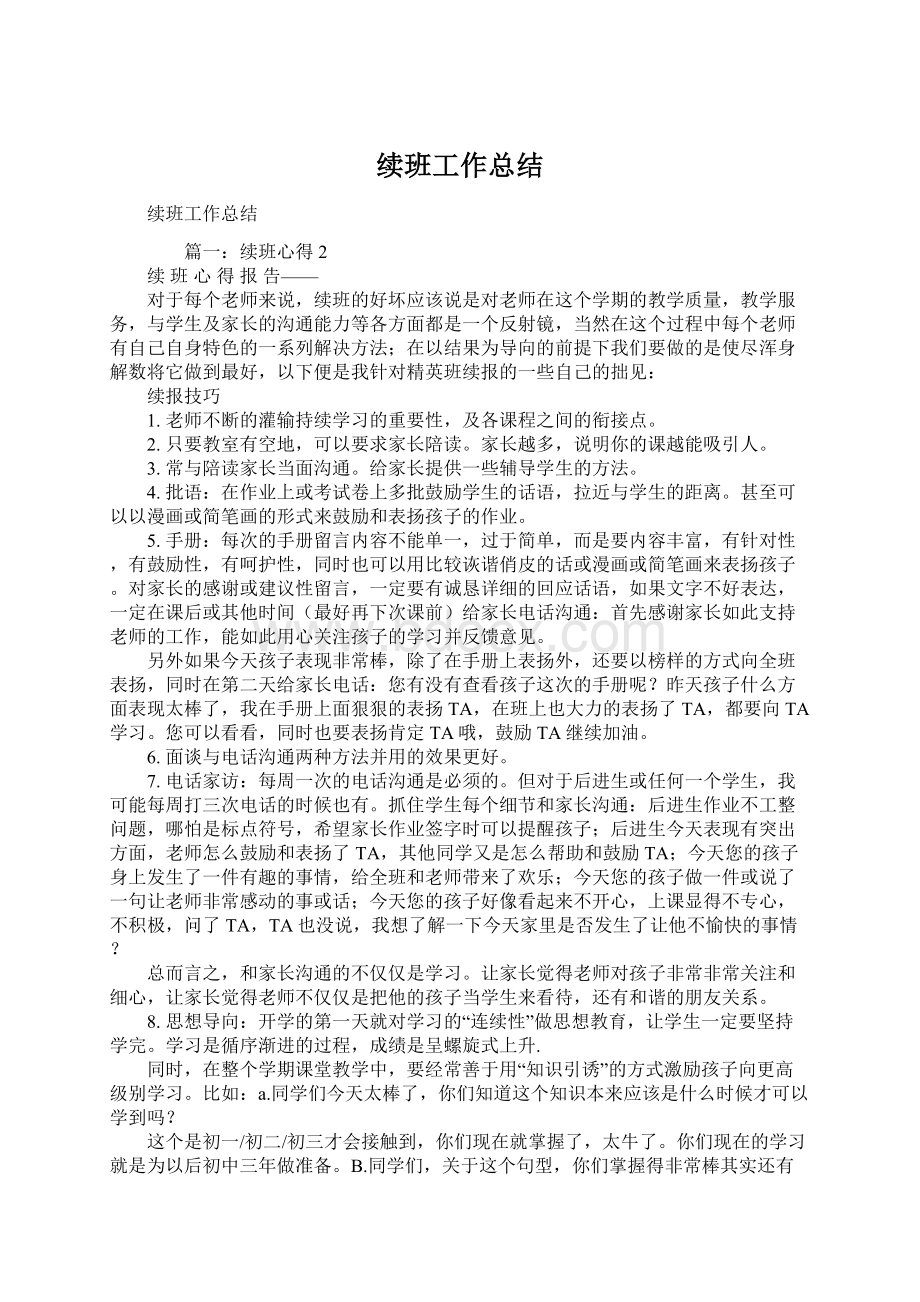 续班工作总结.docx