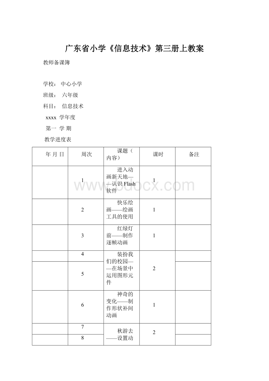 广东省小学《信息技术》第三册上教案.docx_第1页