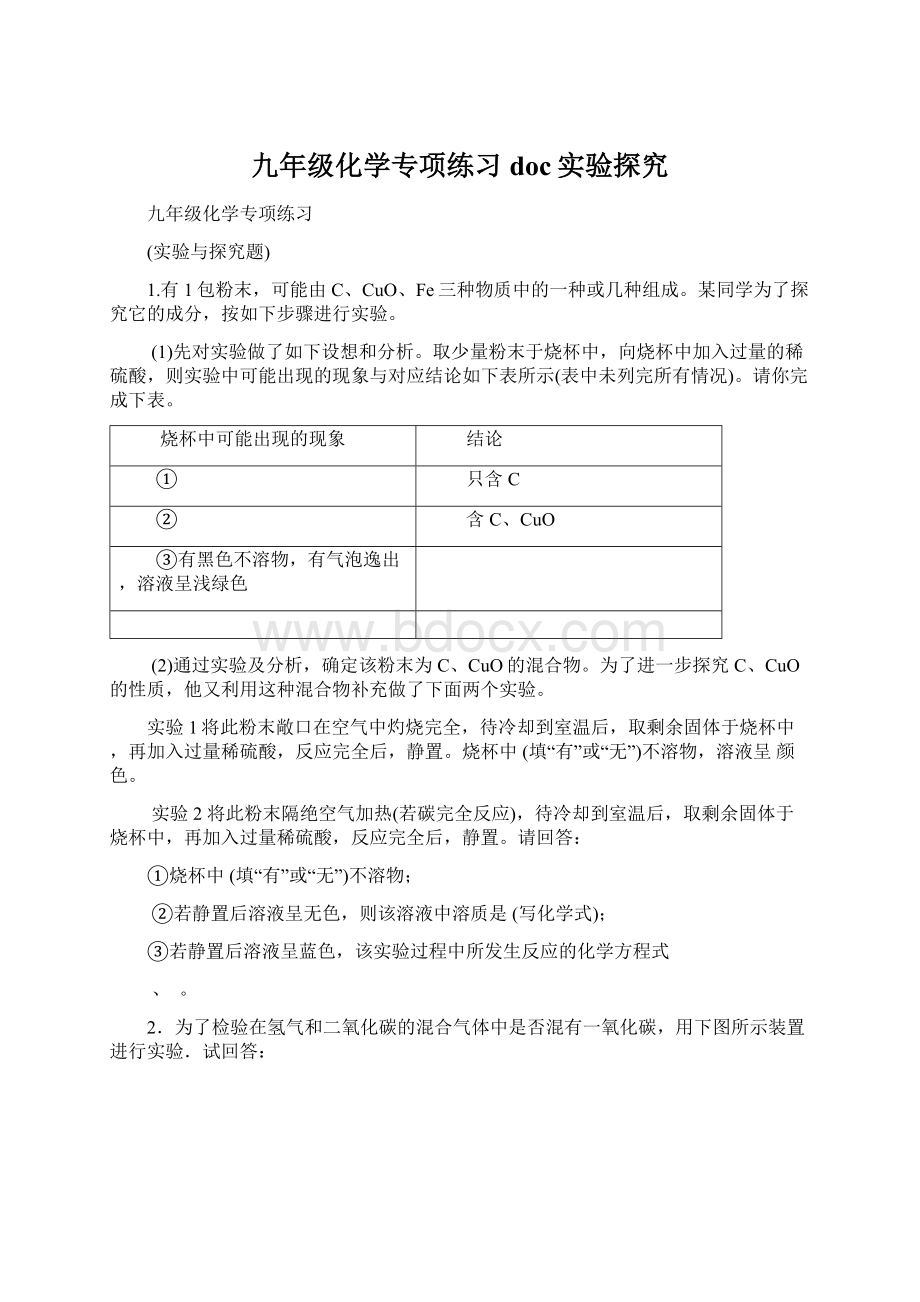 九年级化学专项练习doc实验探究.docx_第1页