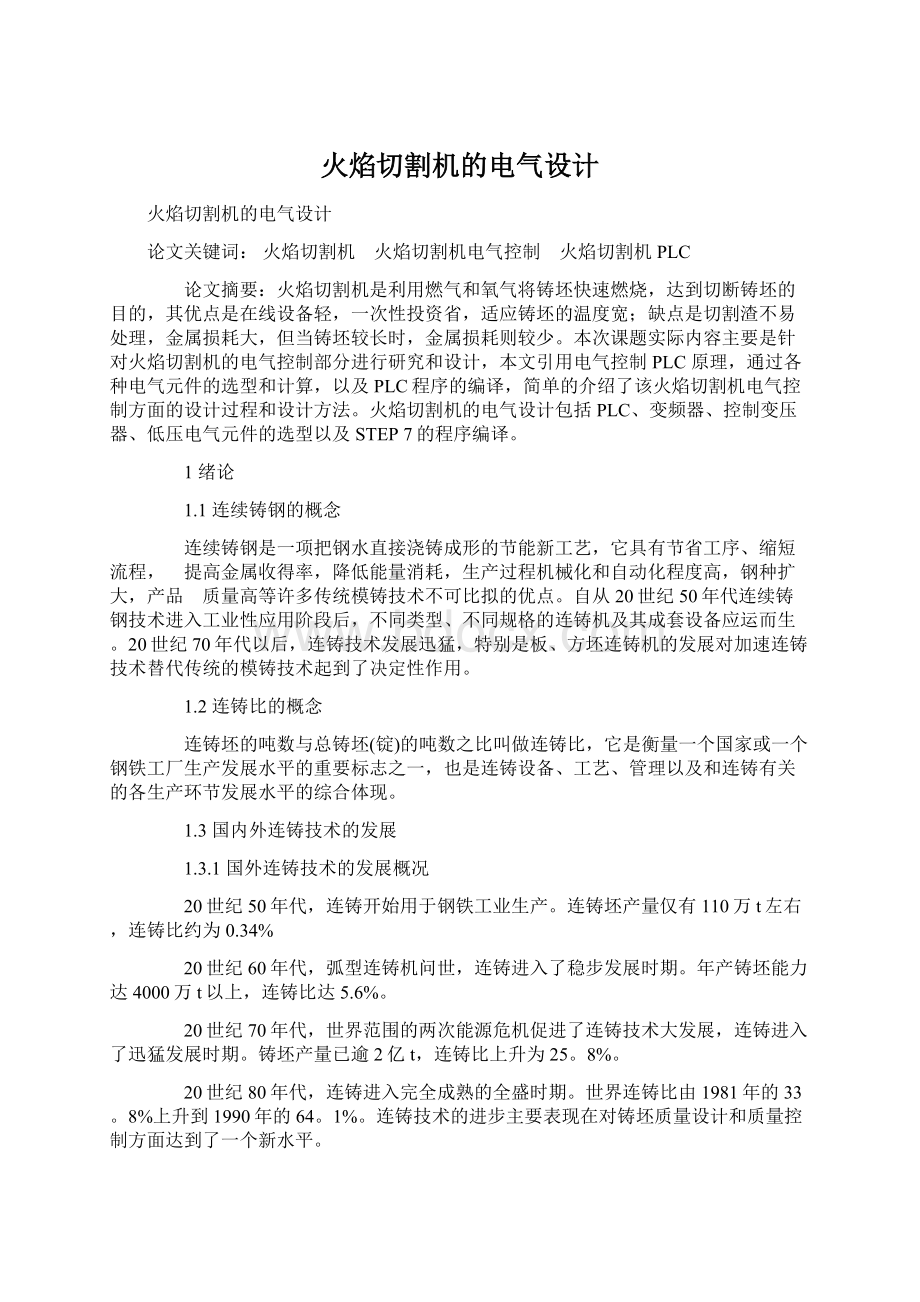 火焰切割机的电气设计.docx_第1页