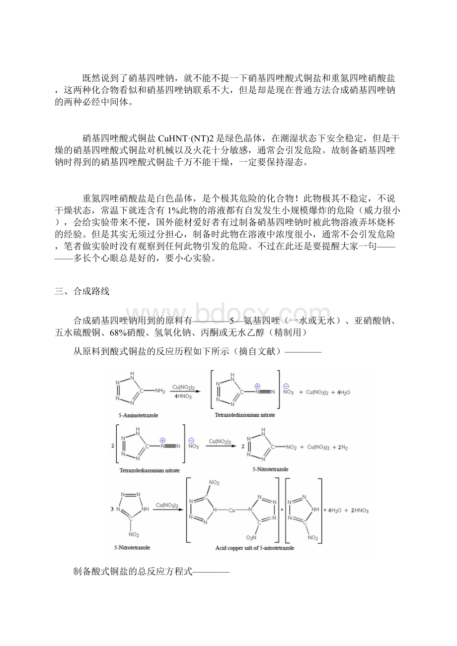 硝基四唑系列之硝基四唑钠的合成Word格式.docx_第2页