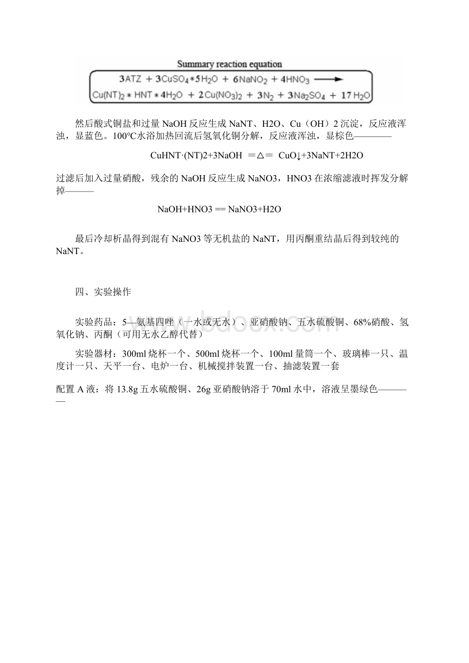 硝基四唑系列之硝基四唑钠的合成Word格式.docx_第3页