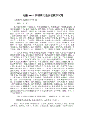 完整word版昭明文选讲读模拟试题.docx