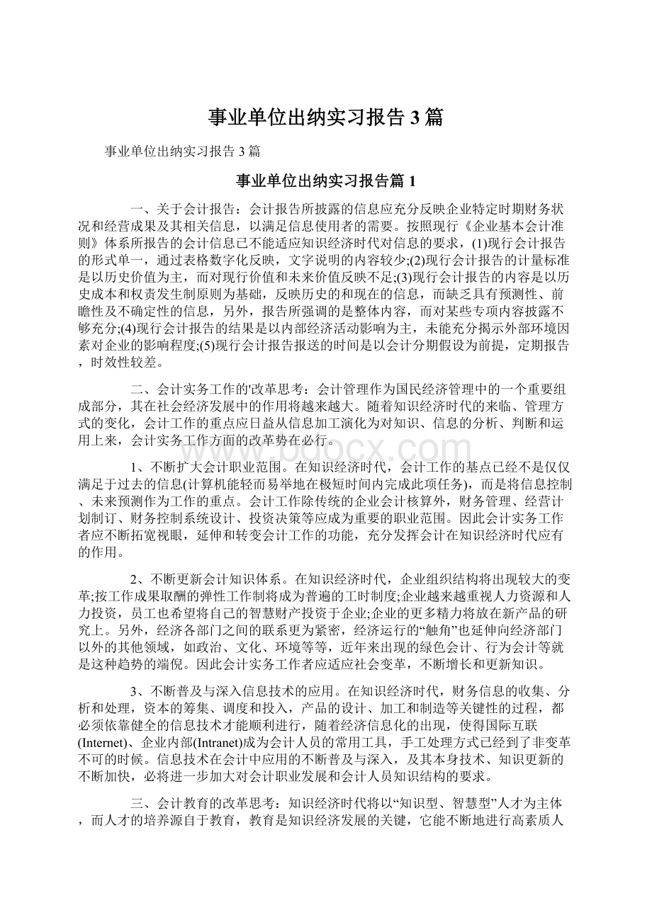 事业单位出纳实习报告3篇Word文档下载推荐.docx