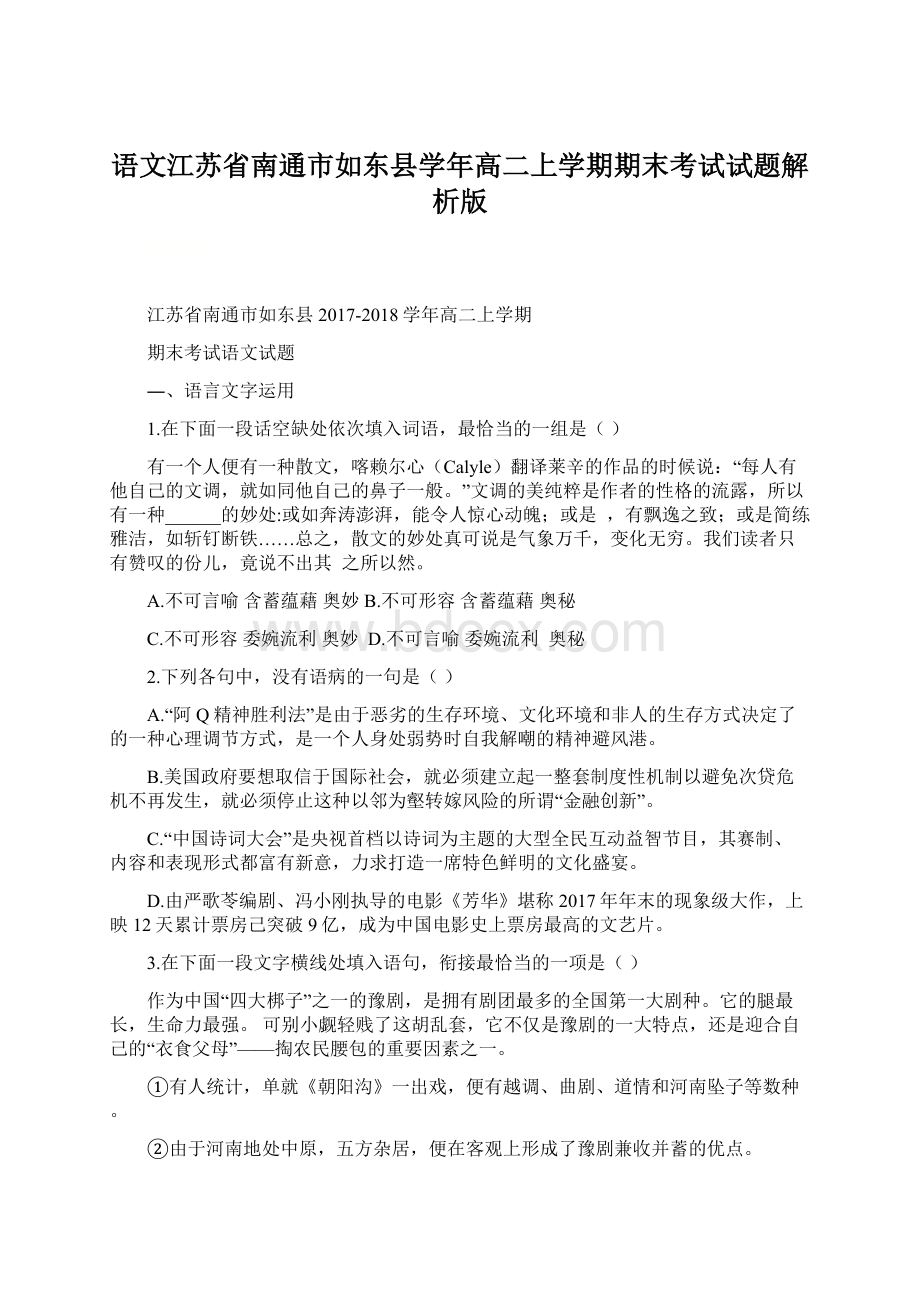 语文江苏省南通市如东县学年高二上学期期末考试试题解析版.docx