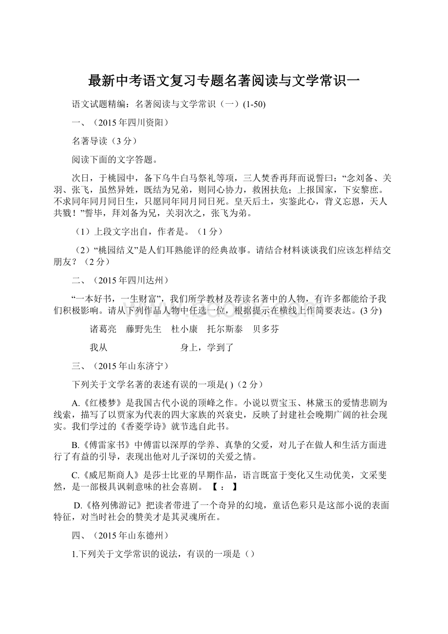 最新中考语文复习专题名著阅读与文学常识一.docx_第1页