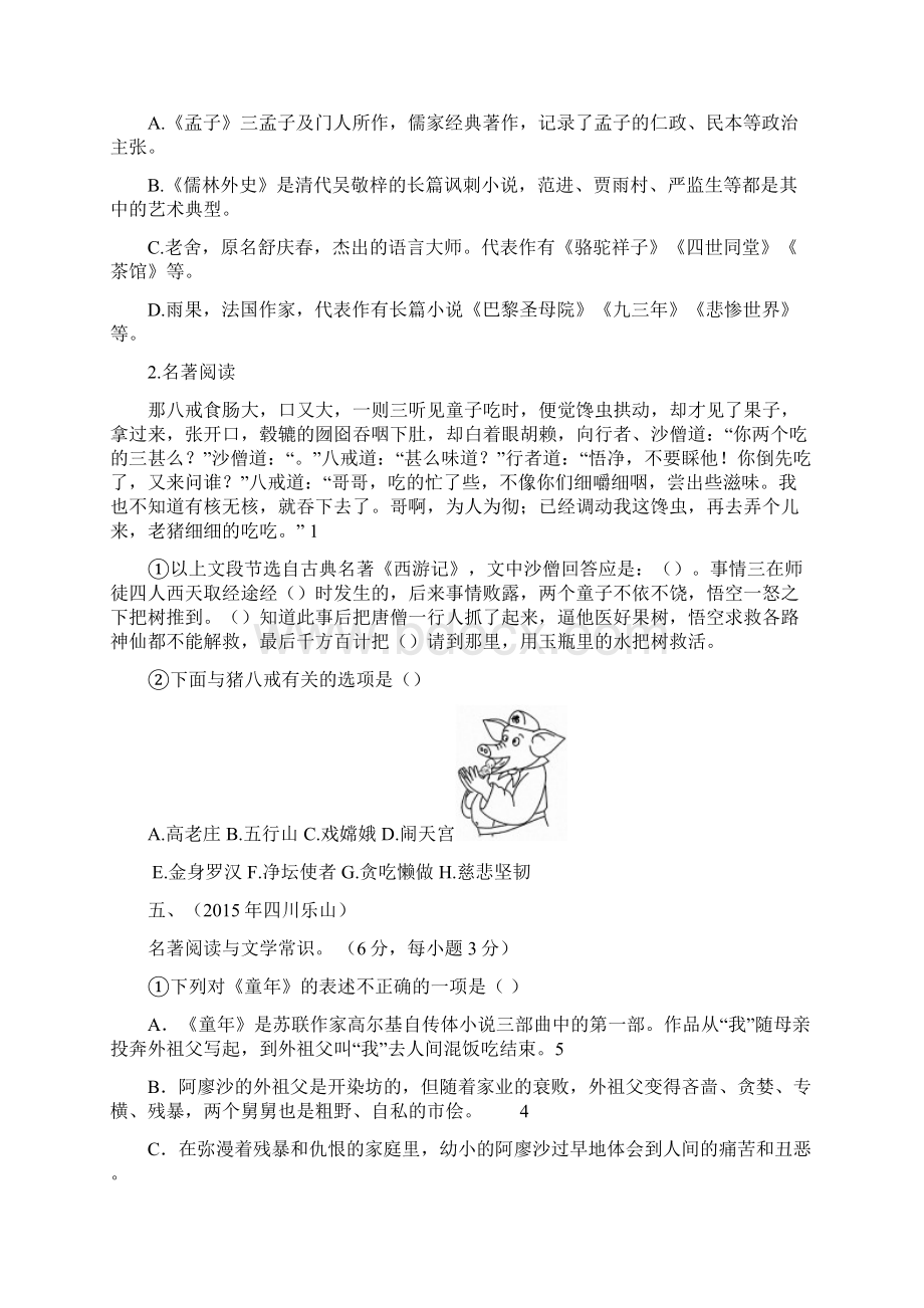 最新中考语文复习专题名著阅读与文学常识一.docx_第2页