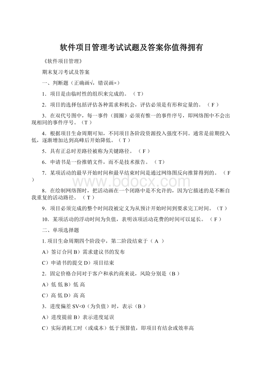 软件项目管理考试试题及答案你值得拥有.docx_第1页