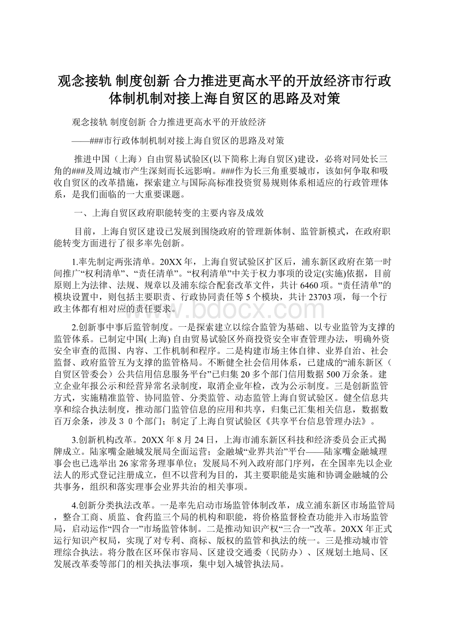 观念接轨 制度创新 合力推进更高水平的开放经济市行政体制机制对接上海自贸区的思路及对策.docx_第1页