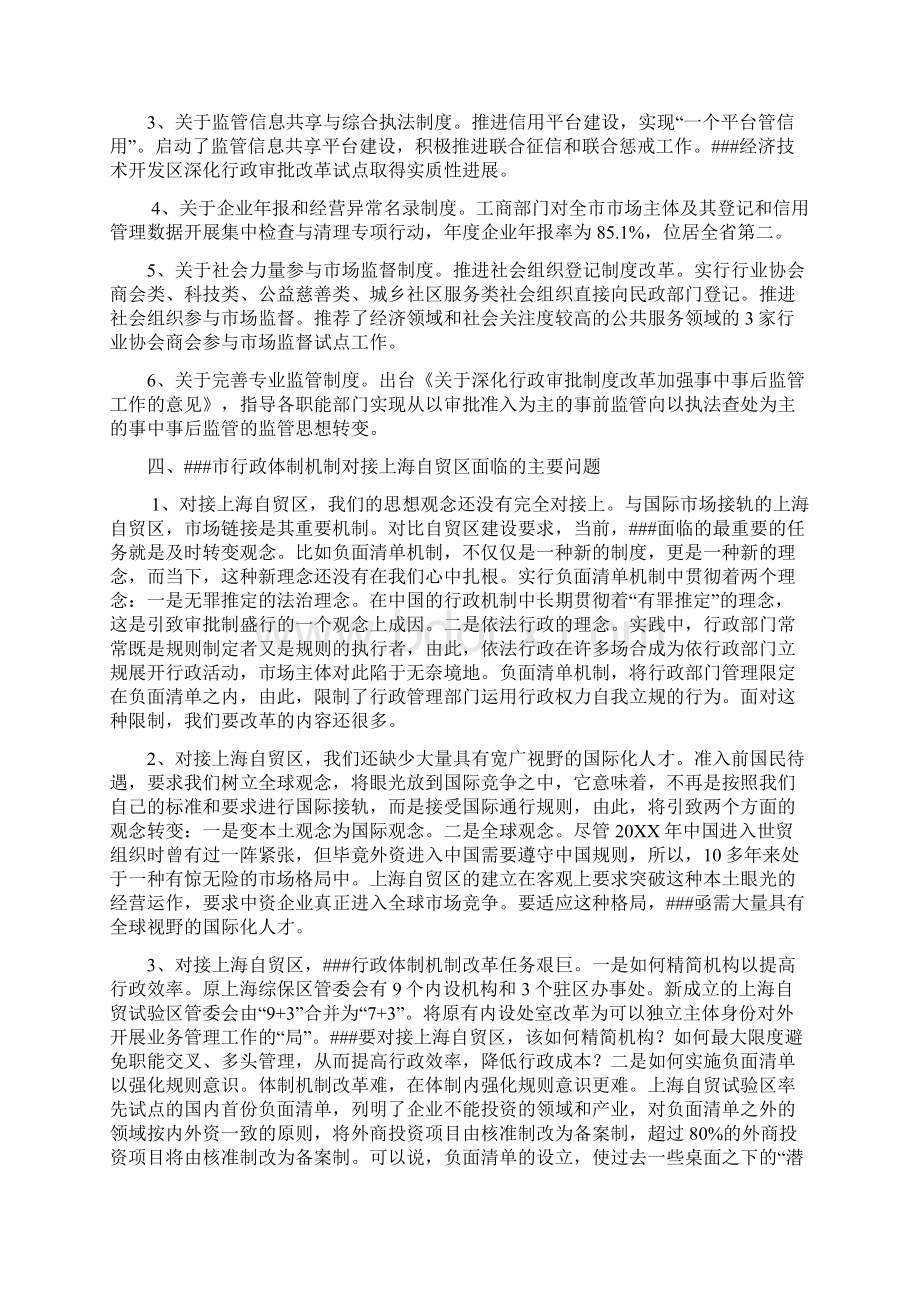 观念接轨 制度创新 合力推进更高水平的开放经济市行政体制机制对接上海自贸区的思路及对策.docx_第3页