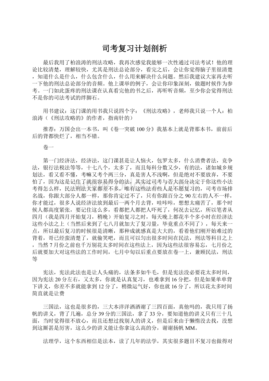 司考复习计划剖析Word文档下载推荐.docx