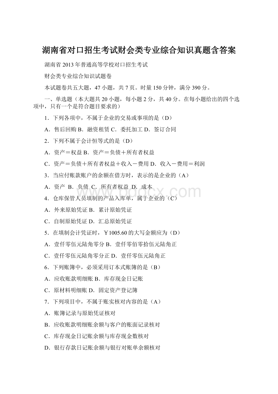 湖南省对口招生考试财会类专业综合知识真题含答案Word文档下载推荐.docx_第1页