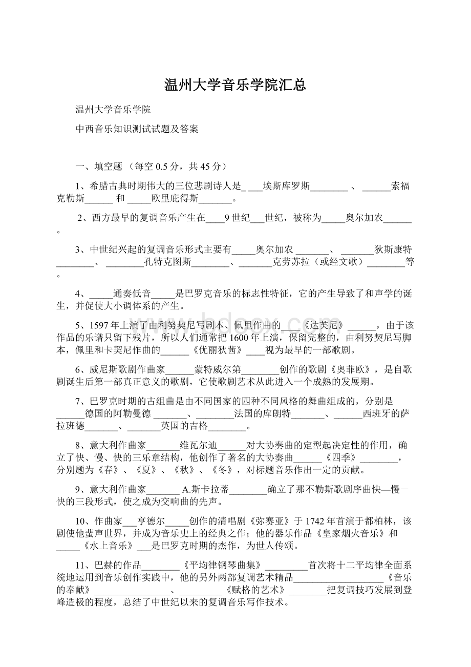 温州大学音乐学院汇总.docx