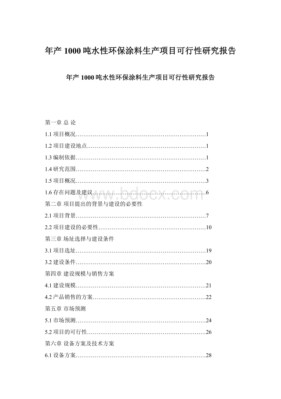 年产1000吨水性环保涂料生产项目可行性研究报告.docx_第1页