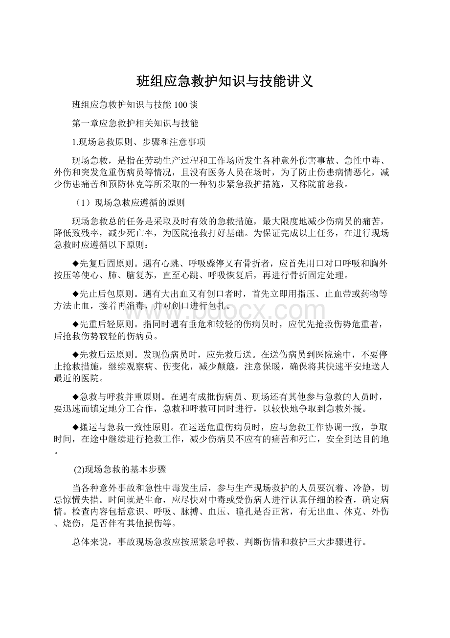 班组应急救护知识与技能讲义.docx