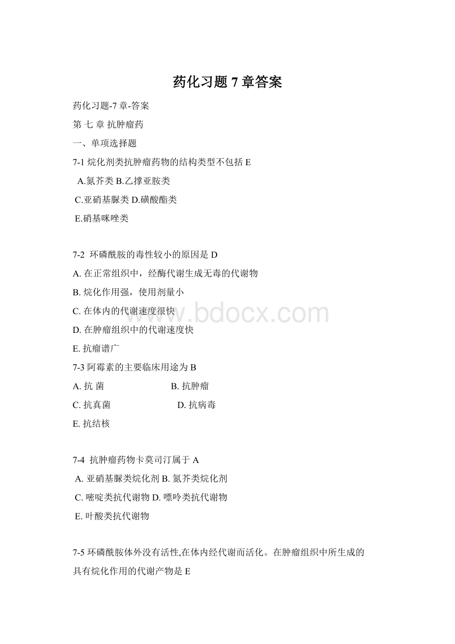 药化习题7章答案.docx_第1页