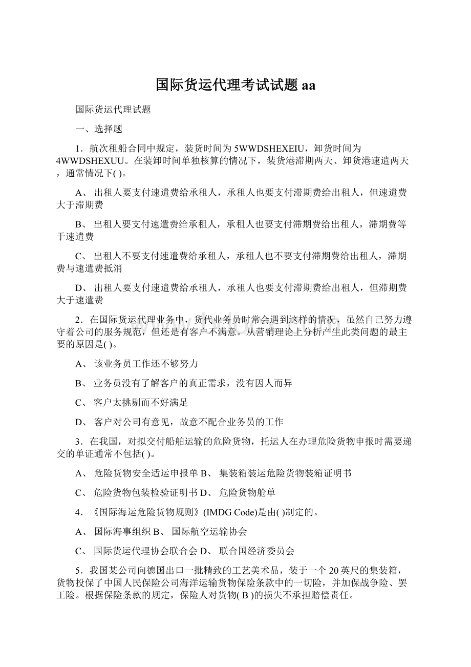 国际货运代理考试试题aaWord文档格式.docx