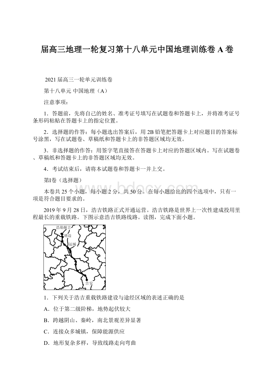 届高三地理一轮复习第十八单元中国地理训练卷 A卷Word格式.docx_第1页