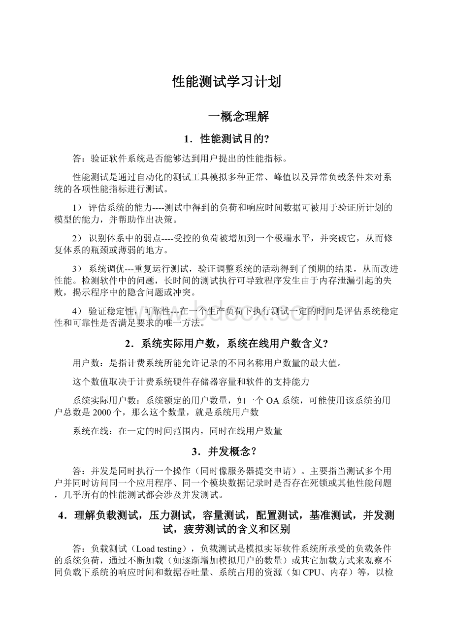 性能测试学习计划Word格式文档下载.docx_第1页