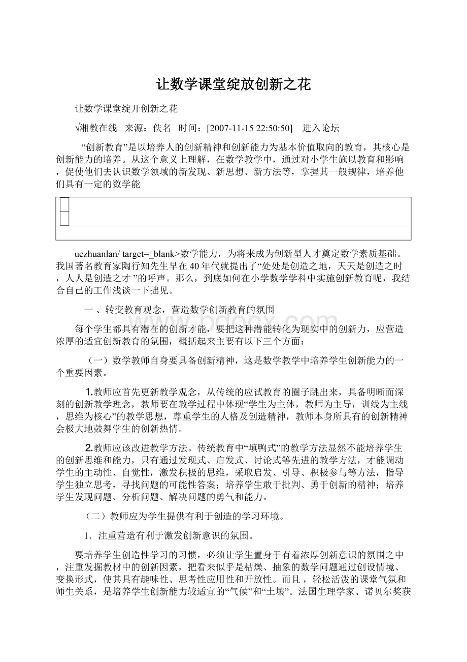 让数学课堂绽放创新之花.docx