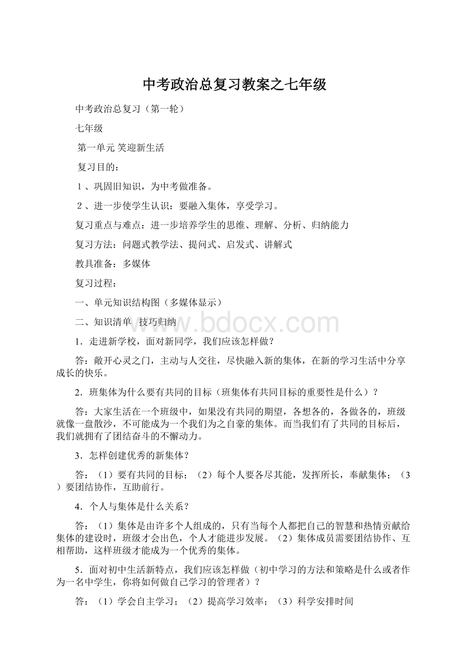 中考政治总复习教案之七年级Word文件下载.docx