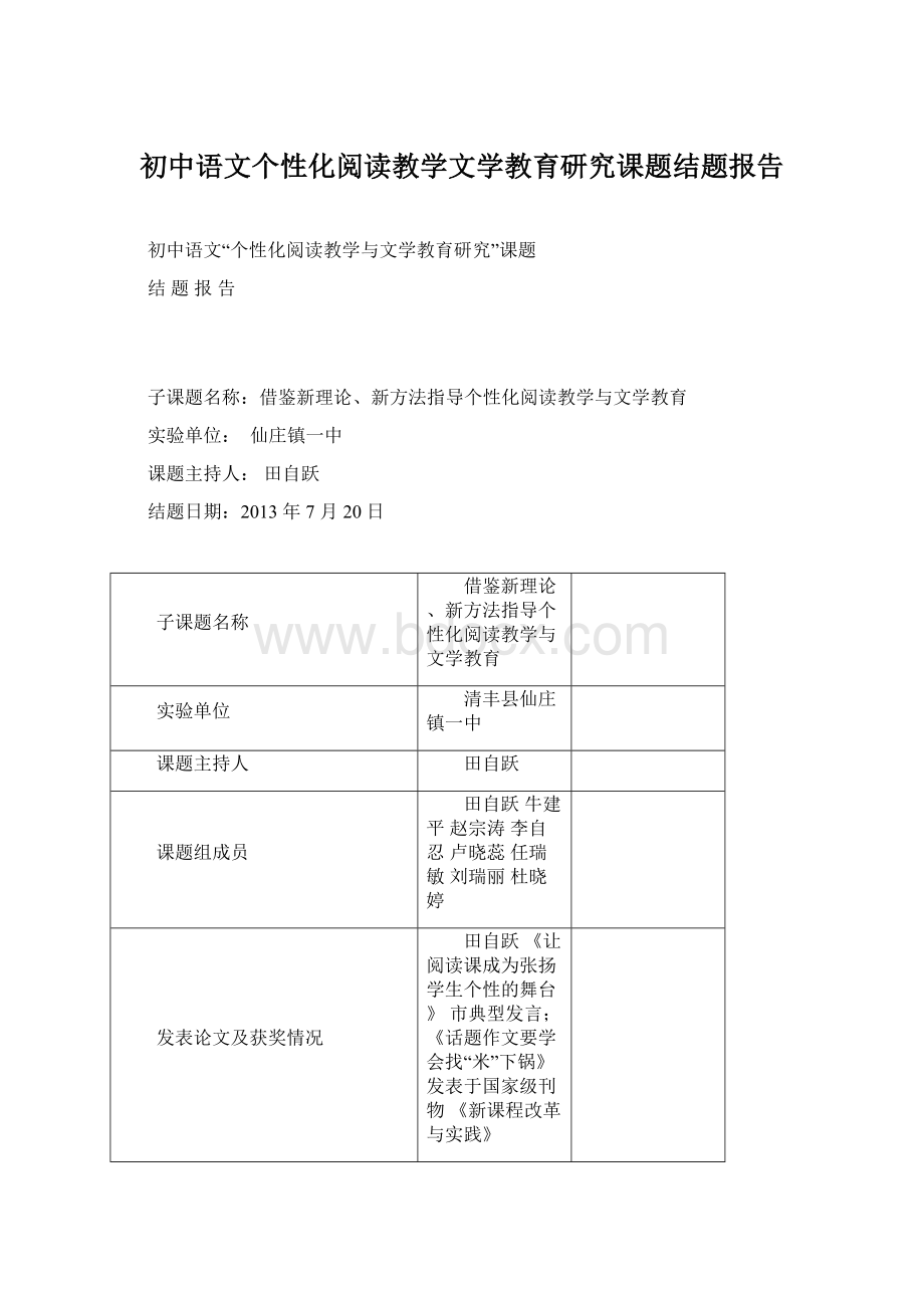 初中语文个性化阅读教学文学教育研究课题结题报告Word格式文档下载.docx_第1页