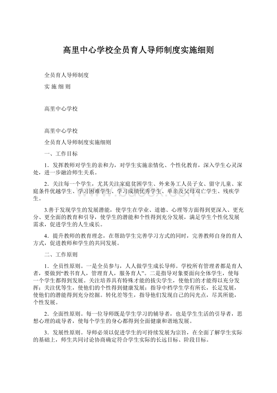 高里中心学校全员育人导师制度实施细则.docx_第1页