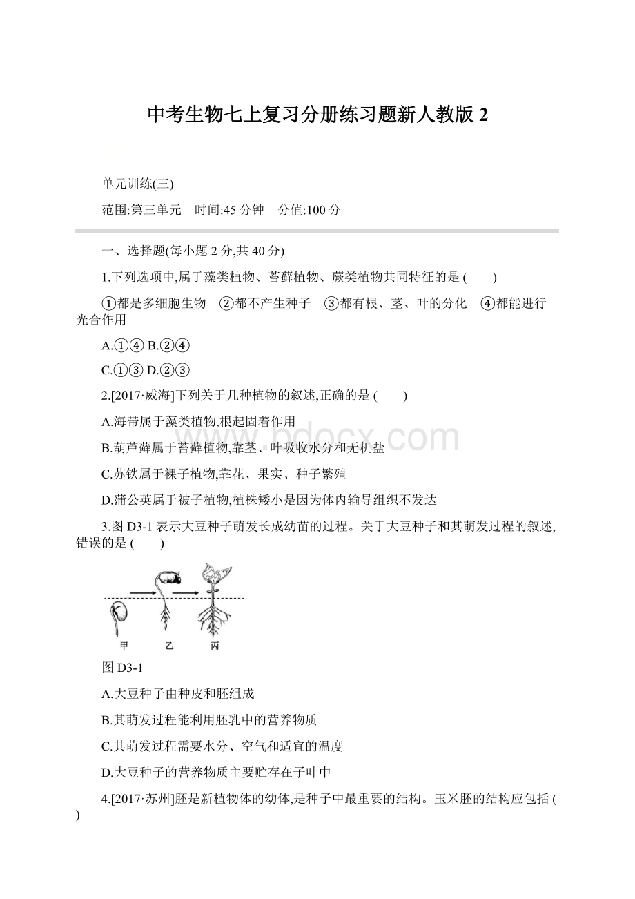 中考生物七上复习分册练习题新人教版2.docx_第1页