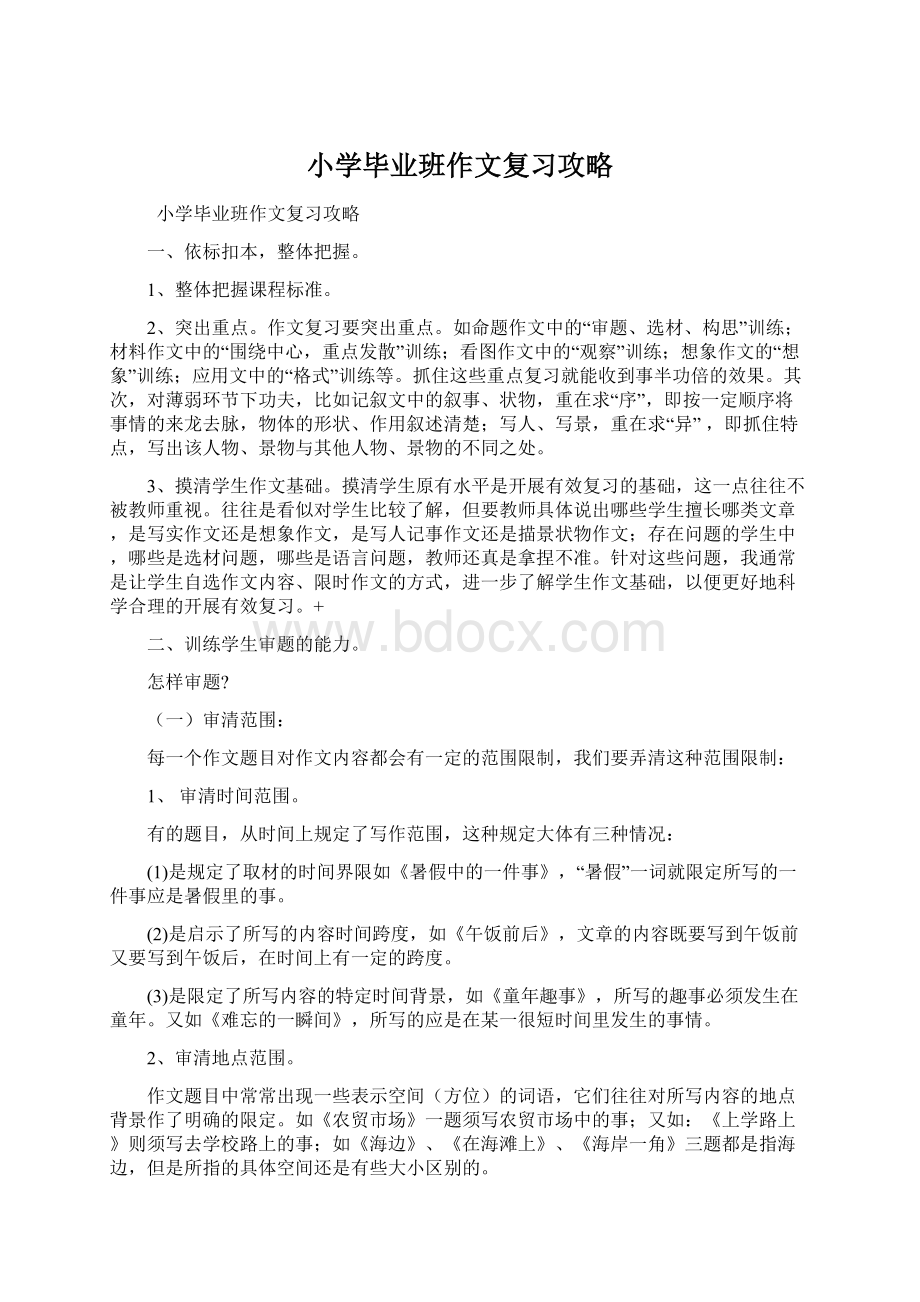 小学毕业班作文复习攻略.docx