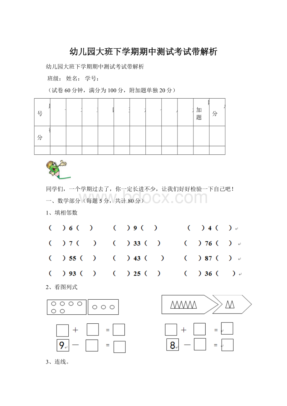 幼儿园大班下学期期中测试考试带解析Word文档格式.docx_第1页