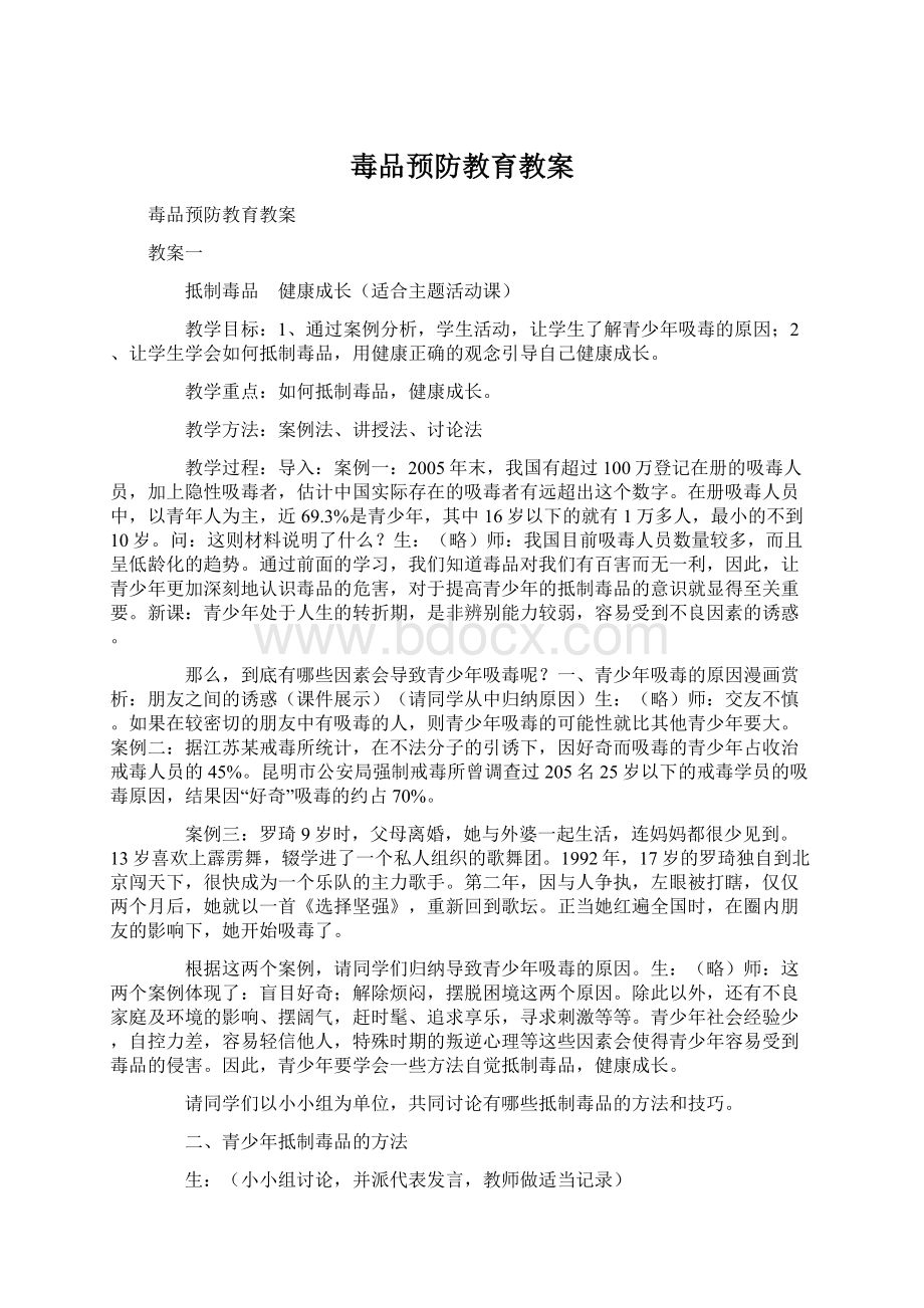 毒品预防教育教案.docx_第1页