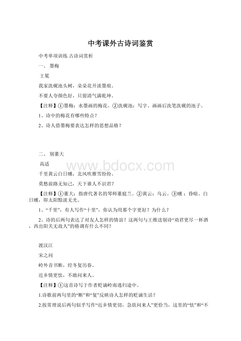 中考课外古诗词鉴赏.docx_第1页