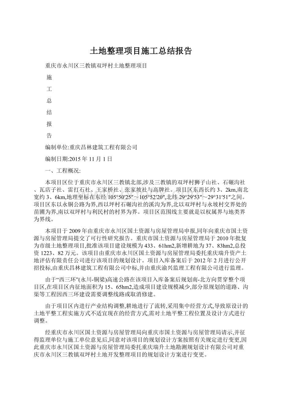 土地整理项目施工总结报告.docx_第1页