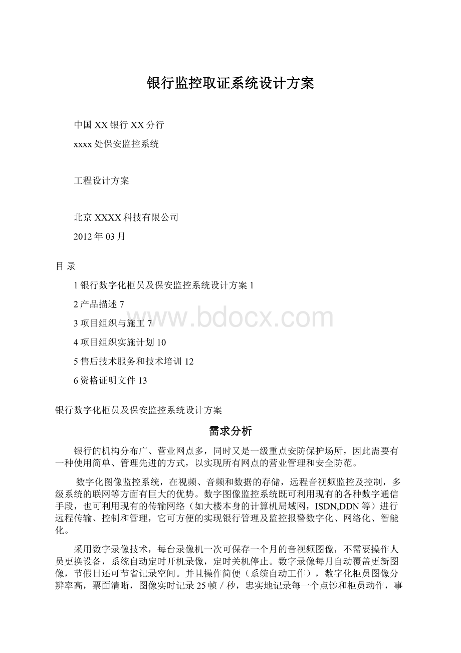 银行监控取证系统设计方案.docx