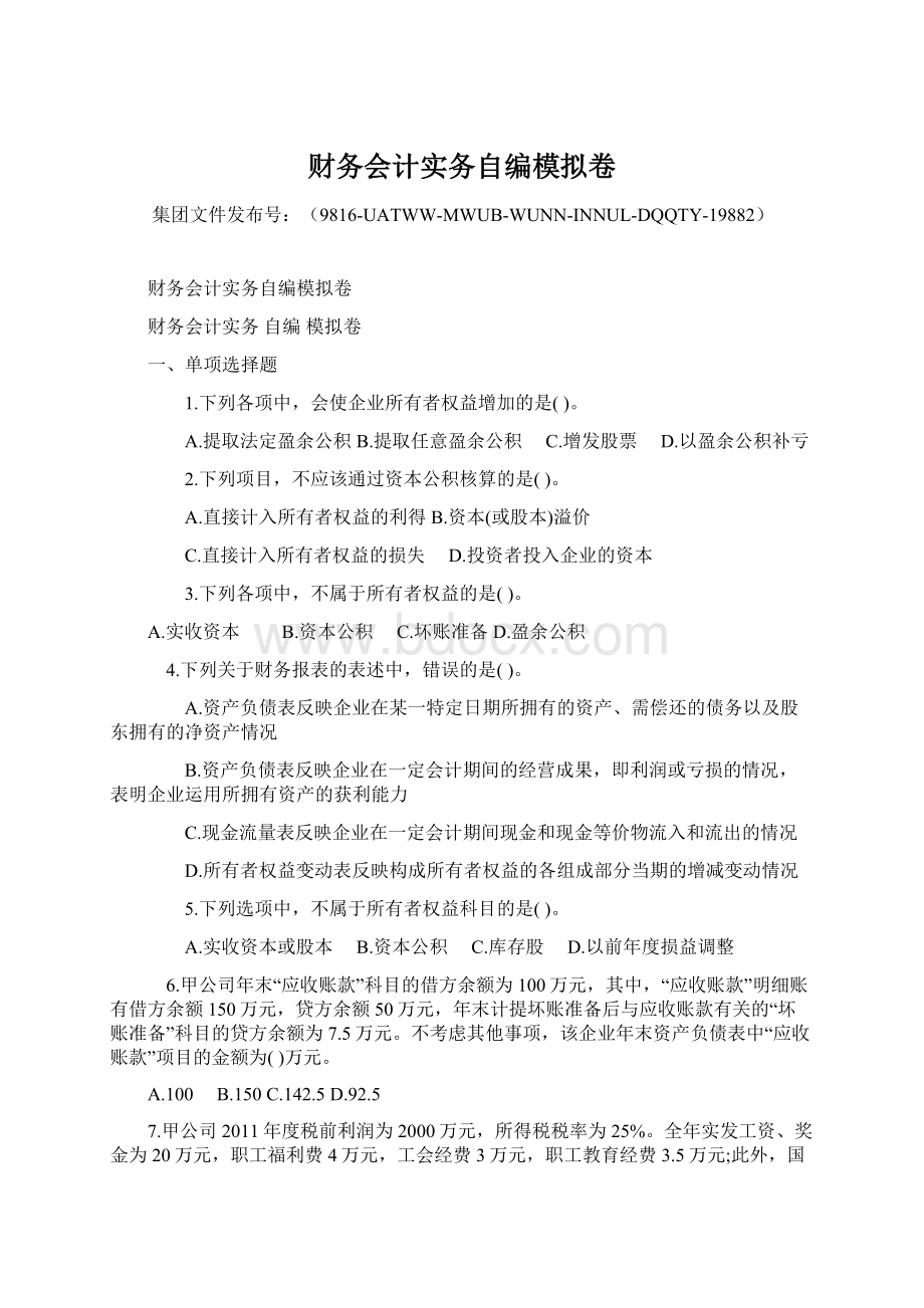 财务会计实务自编模拟卷.docx_第1页