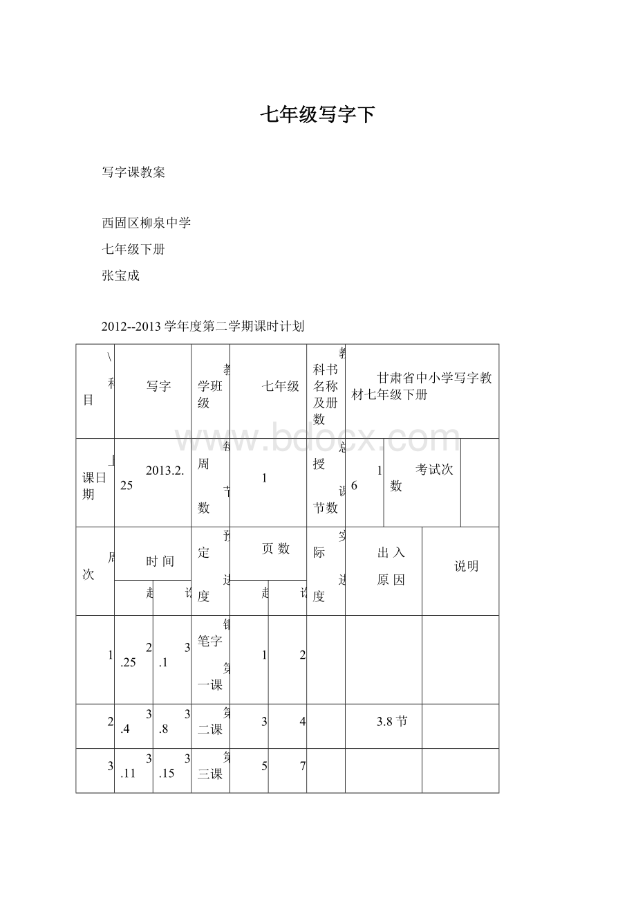 七年级写字下Word文件下载.docx