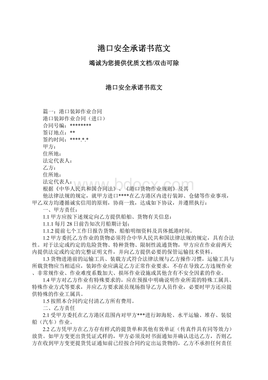 港口安全承诺书范文.docx_第1页