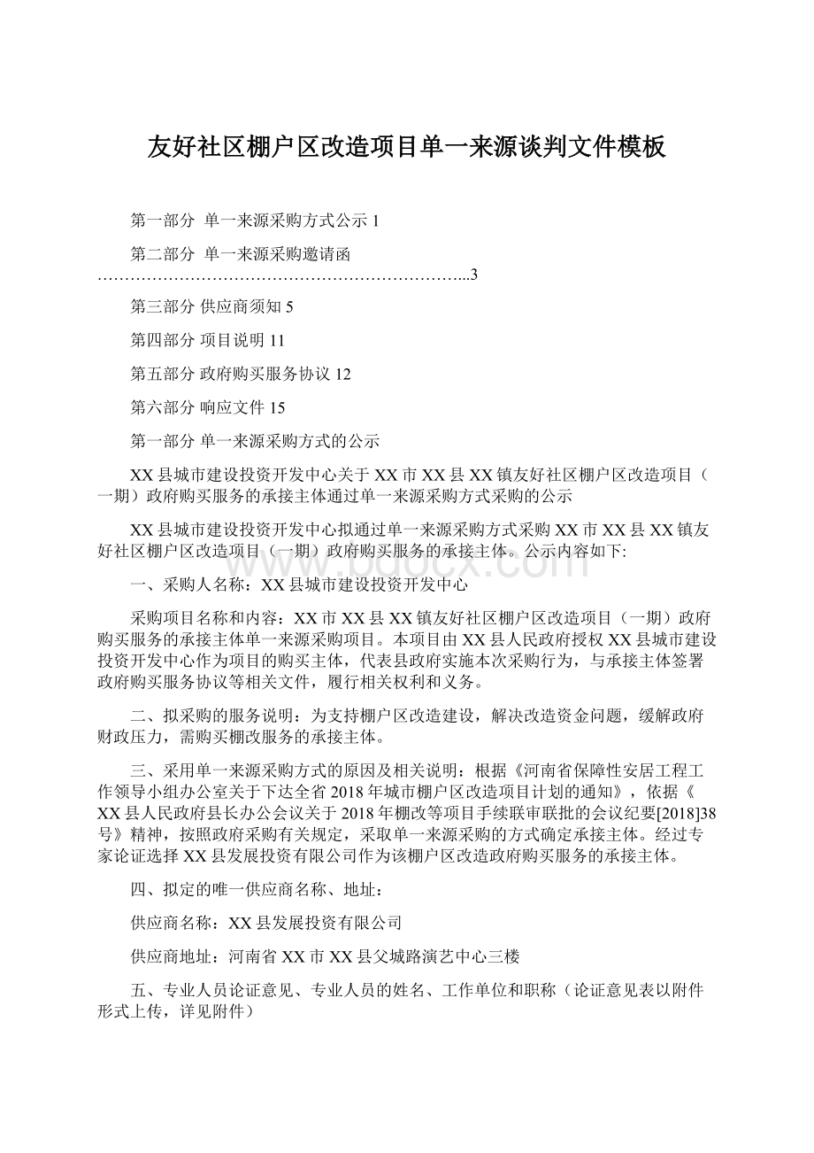 友好社区棚户区改造项目单一来源谈判文件模板.docx