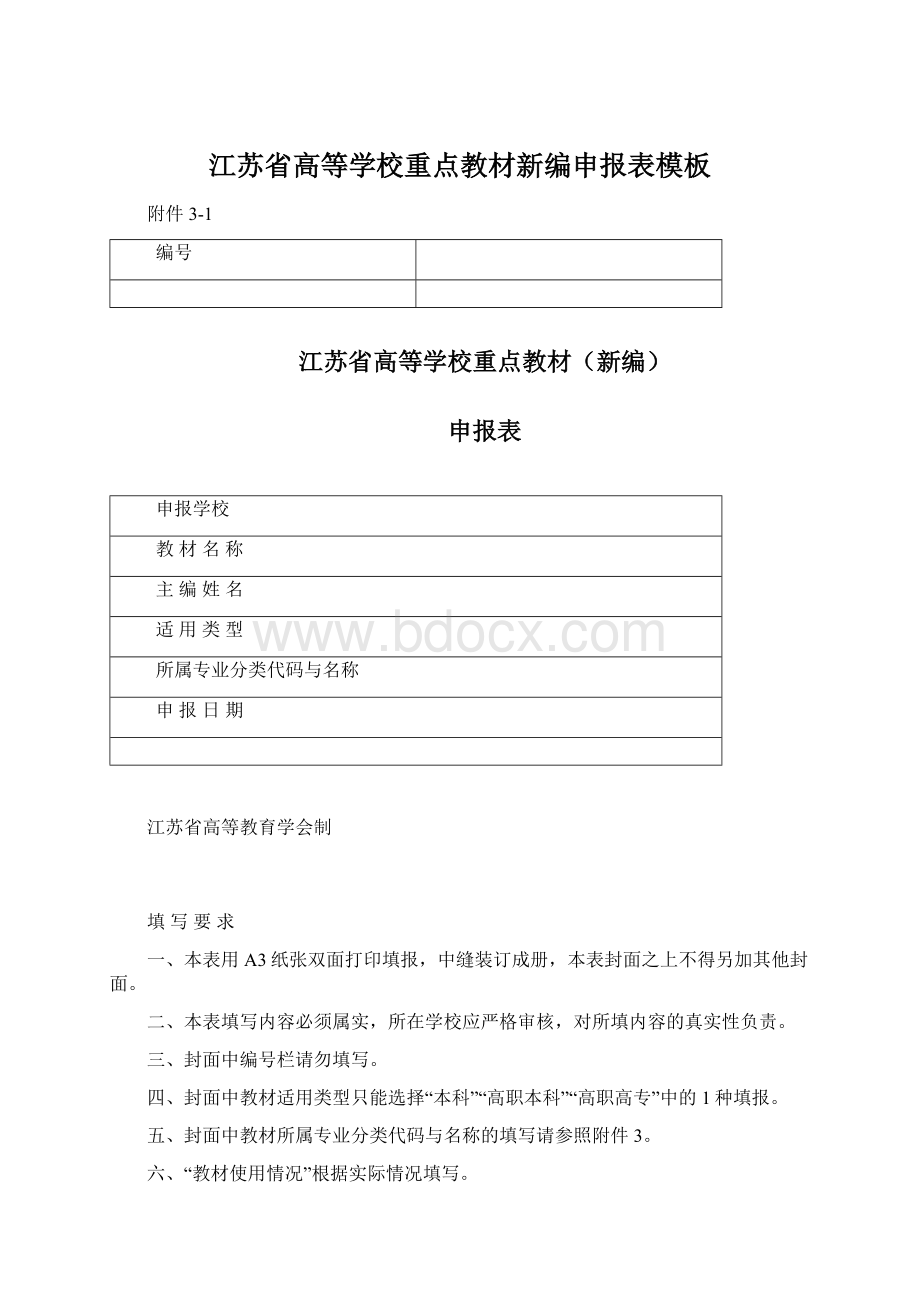 江苏省高等学校重点教材新编申报表模板Word下载.docx