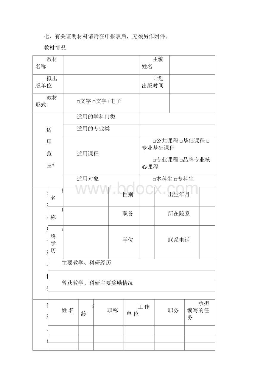 江苏省高等学校重点教材新编申报表模板.docx_第2页