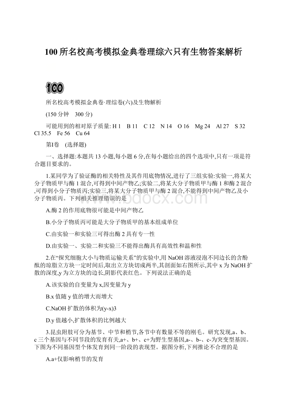 100所名校高考模拟金典卷理综六只有生物答案解析Word格式.docx_第1页