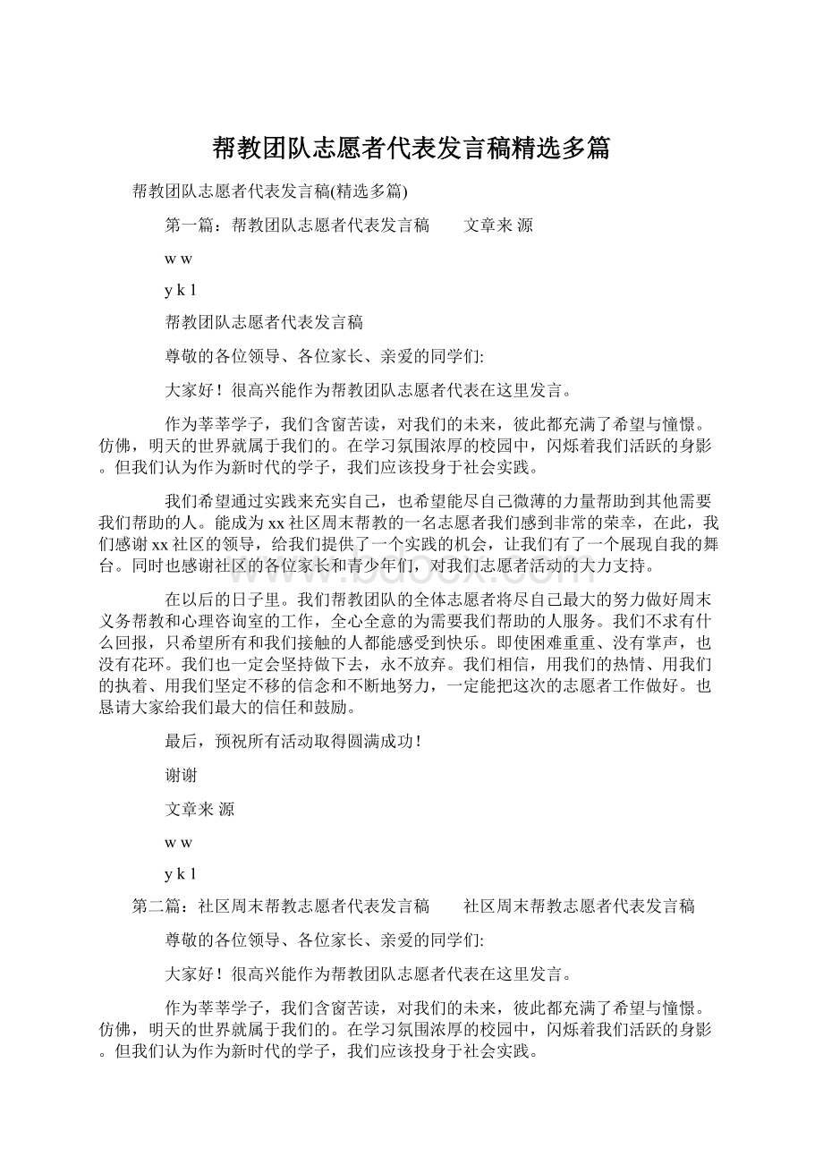 帮教团队志愿者代表发言稿精选多篇文档格式.docx