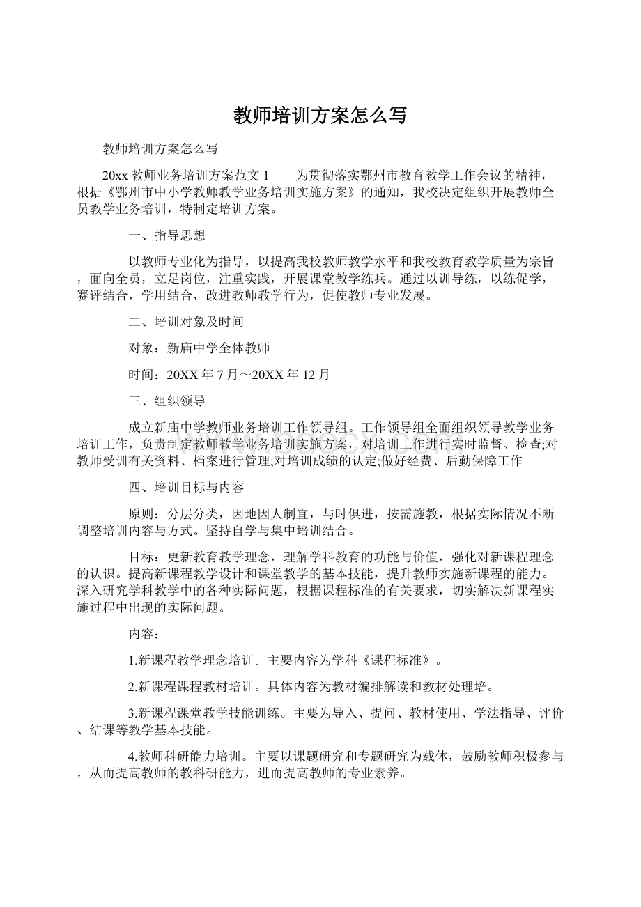 教师培训方案怎么写.docx