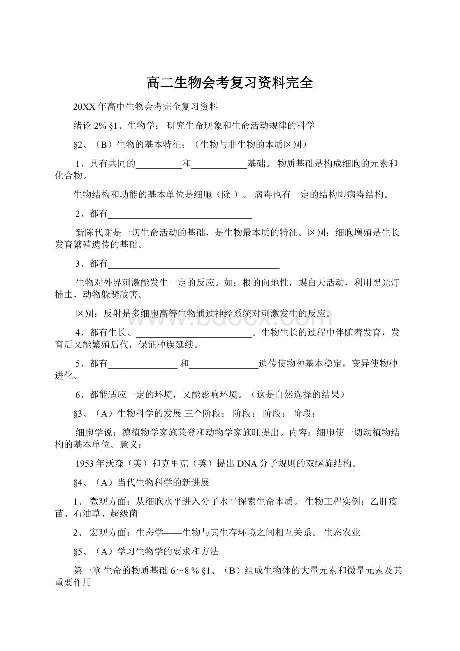 高二生物会考复习资料完全.docx_第1页