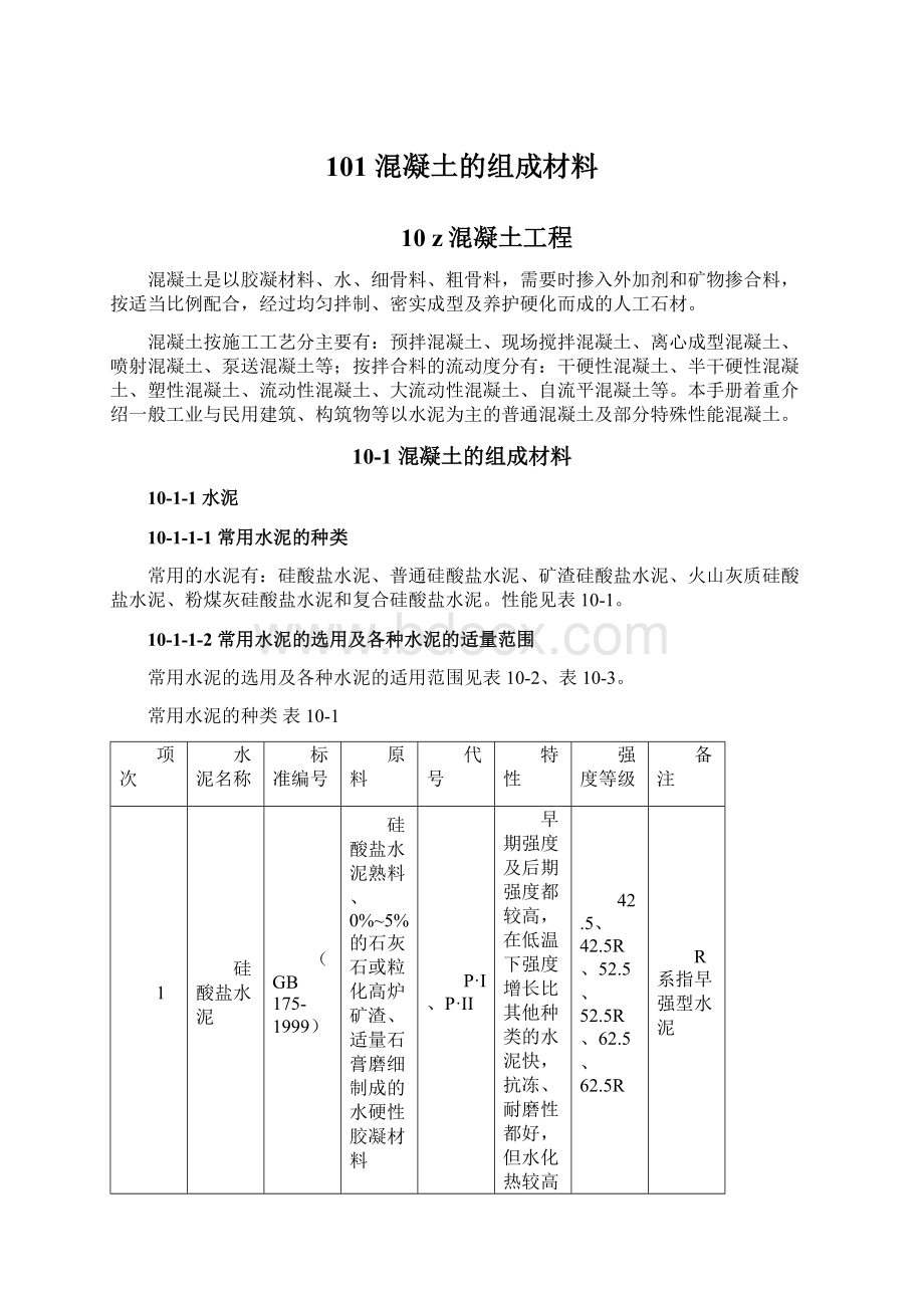 101 混凝土的组成材料.docx_第1页